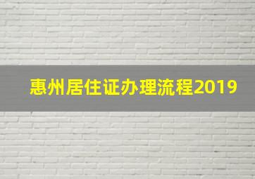 惠州居住证办理流程2019