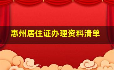 惠州居住证办理资料清单