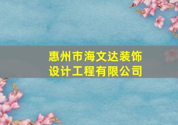 惠州市海文达装饰设计工程有限公司