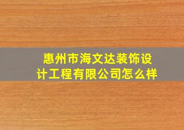 惠州市海文达装饰设计工程有限公司怎么样