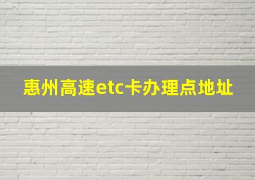 惠州高速etc卡办理点地址