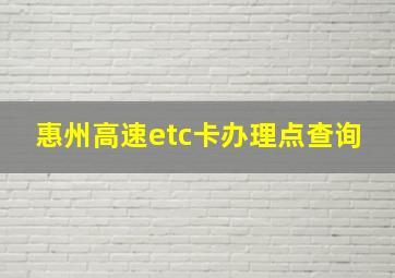 惠州高速etc卡办理点查询