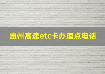 惠州高速etc卡办理点电话