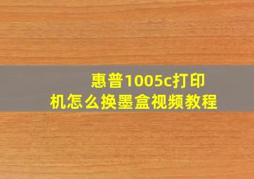 惠普1005c打印机怎么换墨盒视频教程