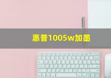 惠普1005w加墨