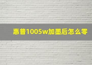 惠普1005w加墨后怎么零