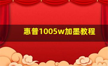 惠普1005w加墨教程