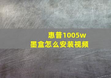 惠普1005w墨盒怎么安装视频