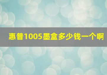 惠普1005墨盒多少钱一个啊