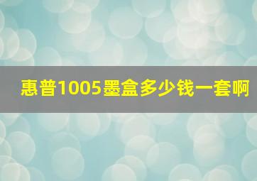 惠普1005墨盒多少钱一套啊