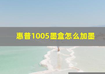 惠普1005墨盒怎么加墨