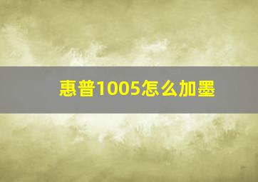 惠普1005怎么加墨