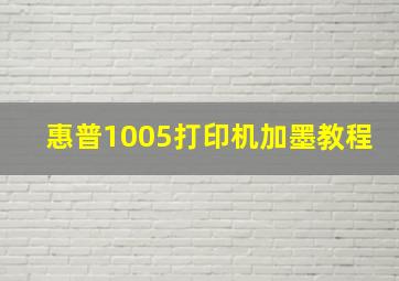 惠普1005打印机加墨教程