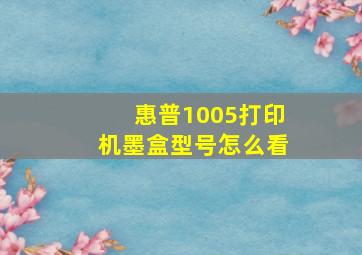 惠普1005打印机墨盒型号怎么看