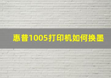 惠普1005打印机如何换墨