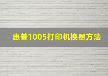 惠普1005打印机换墨方法