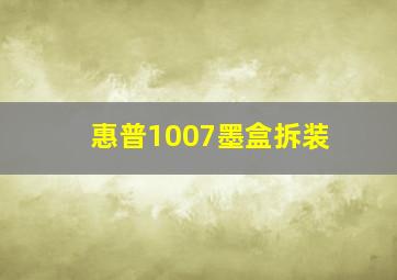 惠普1007墨盒拆装