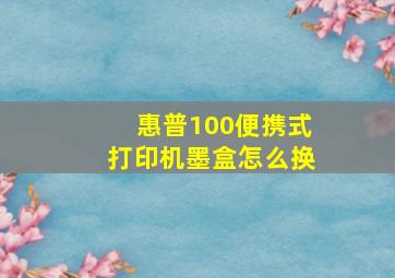 惠普100便携式打印机墨盒怎么换