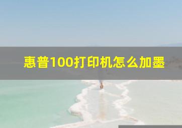 惠普100打印机怎么加墨