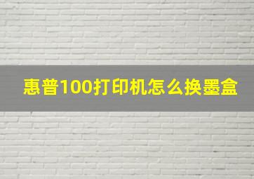 惠普100打印机怎么换墨盒