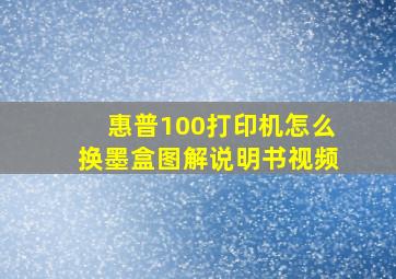 惠普100打印机怎么换墨盒图解说明书视频