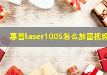 惠普laser1005怎么加墨视频