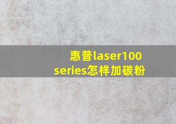 惠普laser100series怎样加碳粉