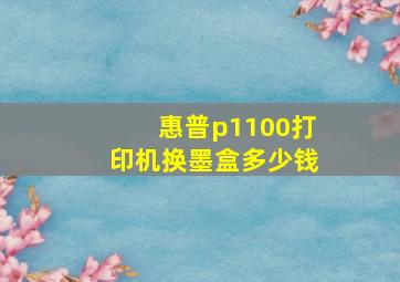 惠普p1100打印机换墨盒多少钱