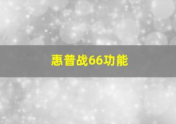 惠普战66功能