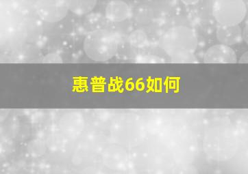 惠普战66如何