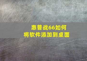 惠普战66如何将软件添加到桌面