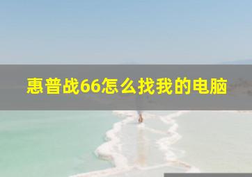 惠普战66怎么找我的电脑