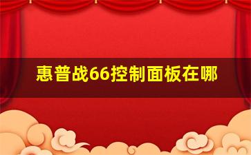 惠普战66控制面板在哪