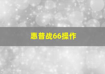 惠普战66操作