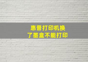 惠普打印机换了墨盒不能打印