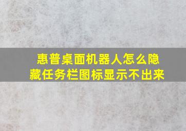 惠普桌面机器人怎么隐藏任务栏图标显示不出来