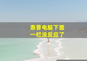 惠普电脑下面一栏没反应了