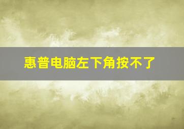 惠普电脑左下角按不了