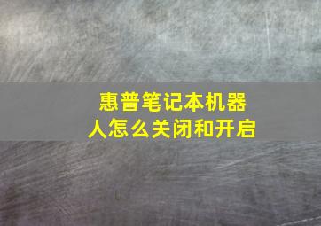 惠普笔记本机器人怎么关闭和开启