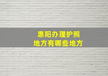 惠阳办理护照地方有哪些地方