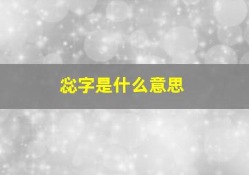 惢字是什么意思