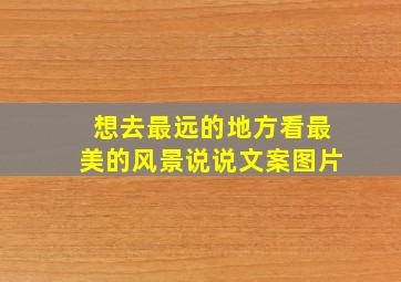 想去最远的地方看最美的风景说说文案图片