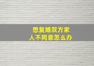 想复婚双方家人不同意怎么办