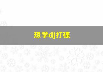 想学dj打碟