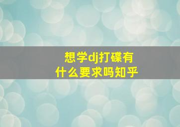 想学dj打碟有什么要求吗知乎