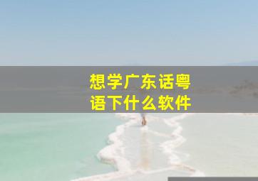 想学广东话粤语下什么软件