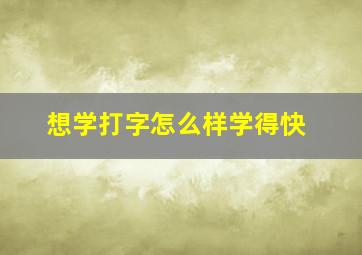 想学打字怎么样学得快