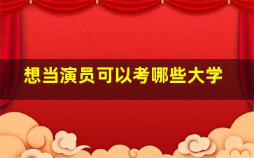 想当演员可以考哪些大学