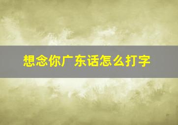 想念你广东话怎么打字