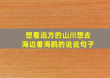 想看远方的山川想去海边看海鸥的说说句子